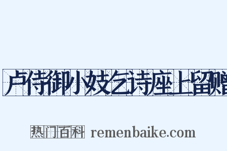 卢侍御小妓乞诗座上留赠是什么意思的图片